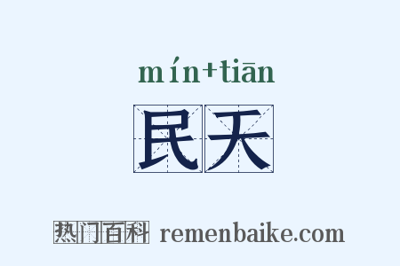 民天是什么意思的图片